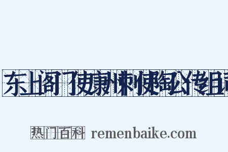 东上阁门使康州刺使陶公传组词是什么意思的图片